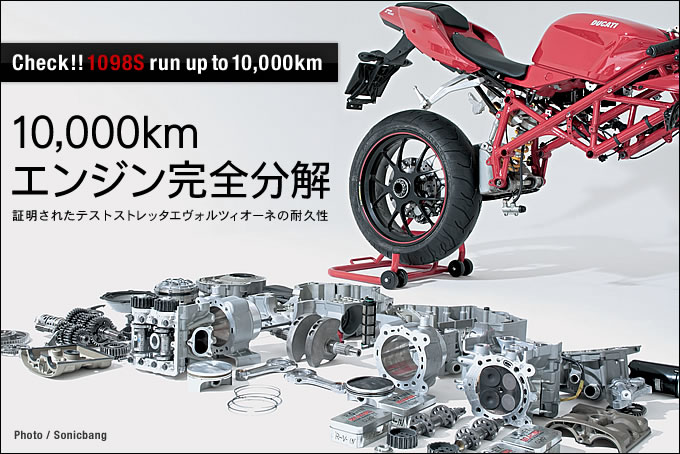 スーパーバイク1098s 10 000km エンジン完全分解 バージンドゥカティ