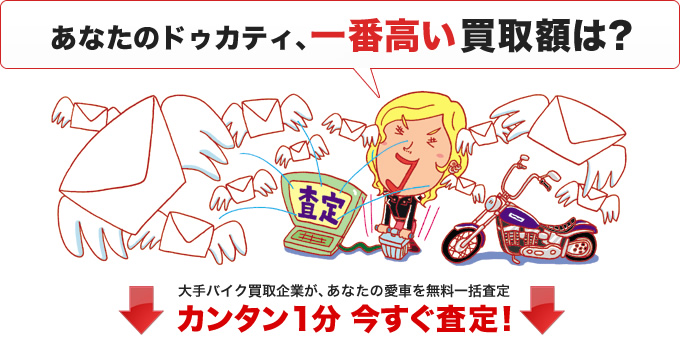あなたのドゥカティ、一番高い買取額は？