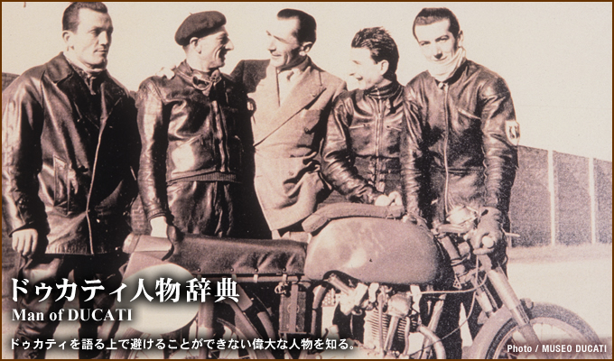 ドゥカティ人物辞典