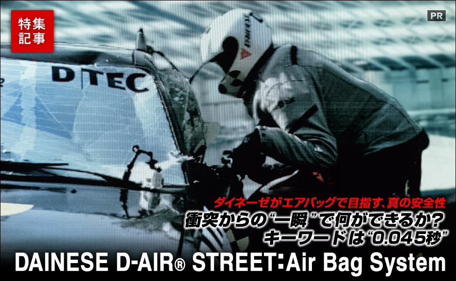 ダイネーゼがエアバッグで目指すバイクの安全性 D-Air® Street