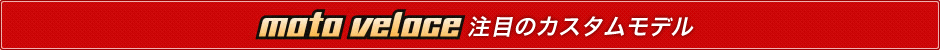 注目したい moto veloce のカスタムモデル