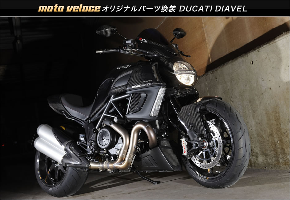moto veloce オリジナルパーツ換装 DUCATI DIAVEL