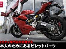 DUCATIディーラーが絶賛するAELLAのドゥカティカスタムパーツの画像