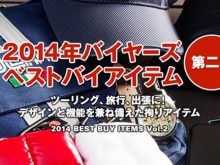 #014 2014年 バイヤーズベストバイアイテム 第２弾の画像