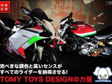 完ぺきな調色と高いセンスがライダーを納得させる！ TOMY TOYS DESIGNの力量の画像